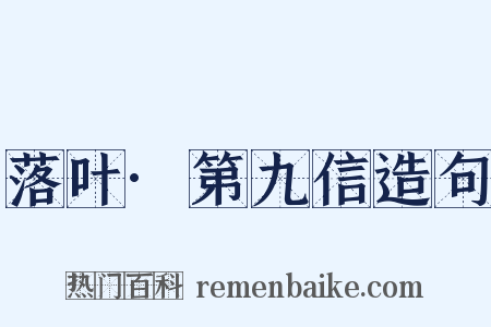 落叶·第九信造句是什么意思的图片